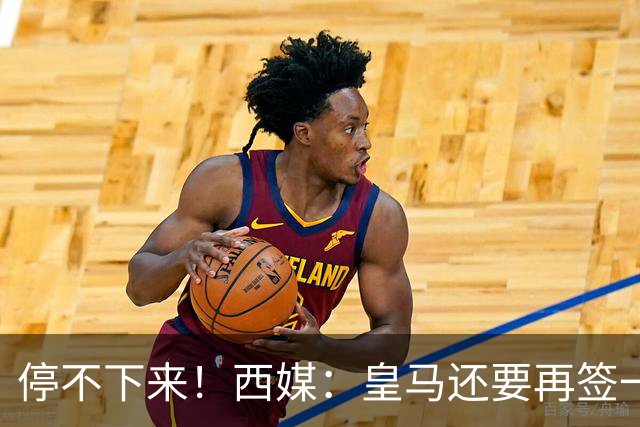 停不下来！西媒：皇马还要再签一名中卫、一名中场和一名锋线