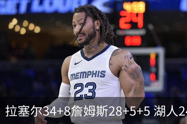 拉塞尔34+8詹姆斯28+5+5 湖人24分大胜开拓者